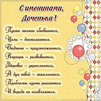 С именинами дочери картинка