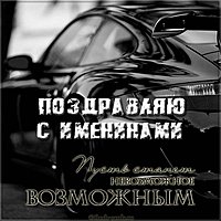 С именинами мужчине картинка