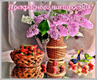 С хорошим настроением 