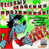 С майскими праздниками открытка