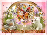 С настроеним 