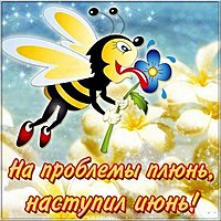 С наступлением лета картинка прикольная