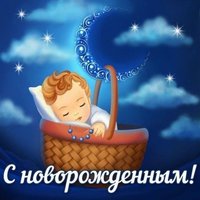 С новорожденным малышом