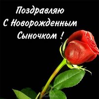 С новорожденным сыночком открытка скачать