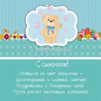 С новорожденным сыном поздравление открытка