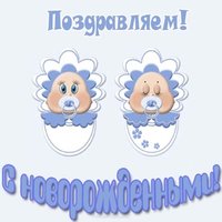 С новорожденными мальчиками двойняшками открытка
