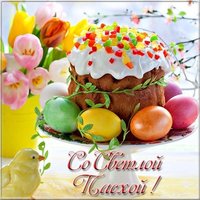 С Пасхой картинка открытка