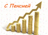 С пенсией