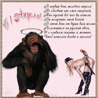 С первым апреля в картинке