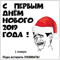 С первым днем нового года 2019 картинка