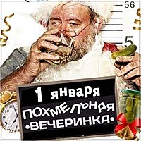 С первым днем нового года картинка прикольная
