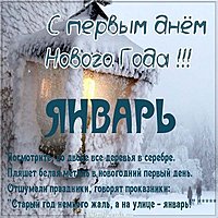 С первым днем нового года картинка