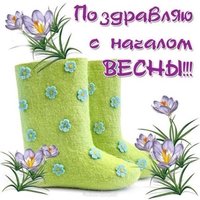 С первым днем весны картинка прикольная