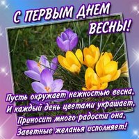 С первым днем весны картинка