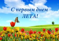 С первым  днём лето