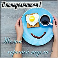 С понедельником хорошей недели картинка