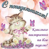 С понедельником