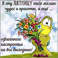 С пятницей картинка позитивная прикольная