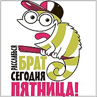 С пятницей картинка смешная для мужчин