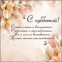 С субботой картинка позитивная прикольная