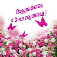 С трехлетием девочку открытка