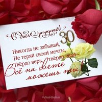 С тридцатилетием девушке открытка