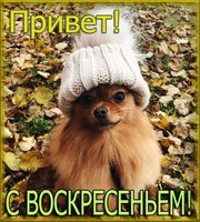 С воскресеньем