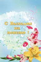 С выходом на пенсию