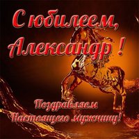 С юбилеем Александр открытка