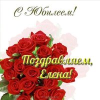 С юбилеем Елена открытка