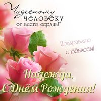 С юбилеем Надежда открытка