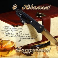 С юбилеем открытка мужская