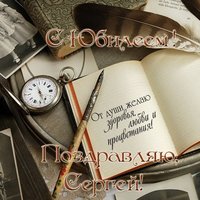 С юбилеем Сергей открытка