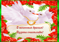 С законным браком