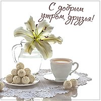 Самая красивая открытка с добрым утром друзья