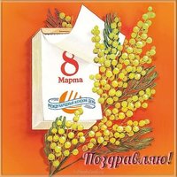 Самая лучшая картинка с 8 марта