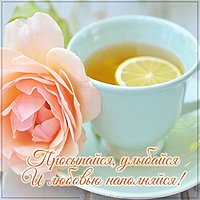 Самая лучшая открытка с добрым утром друзьям