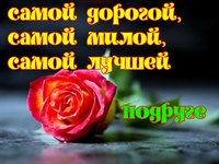 Самой дорогой подруге 