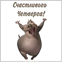 Счастливого четверга красивая открытка