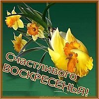 Счастливого воскресного дня открытка