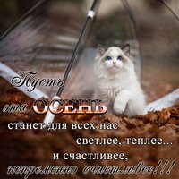 Счастливой осени