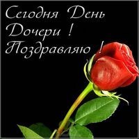 Сегодня день дочери открытка