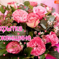 Шикарная открытка женщине