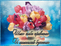 Шлю тебе приветик