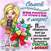 Шуточная открытка с днем рождения девушке
