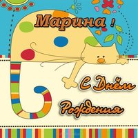 Скачать бесплатно открытка с днем рождения Марина