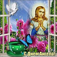 Скачать бесплатно открытку с днем ангела