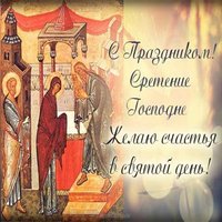 Скачать бесплатно открытку со сретеньем
