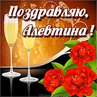 Скачать картинку Алевтина