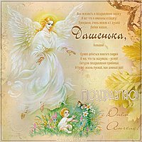 Скачать картинку с днем Дашеньки